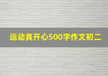 运动真开心500字作文初二