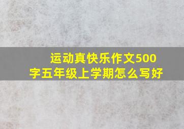 运动真快乐作文500字五年级上学期怎么写好