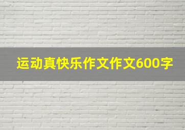 运动真快乐作文作文600字