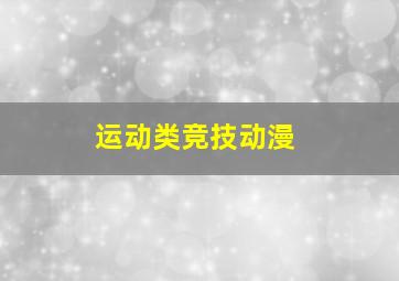 运动类竞技动漫