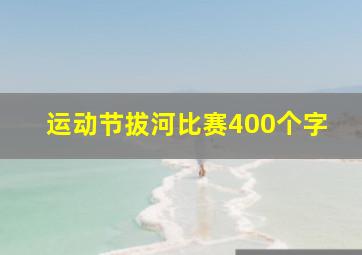 运动节拔河比赛400个字