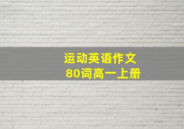 运动英语作文80词高一上册