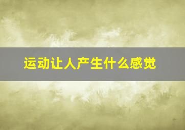 运动让人产生什么感觉