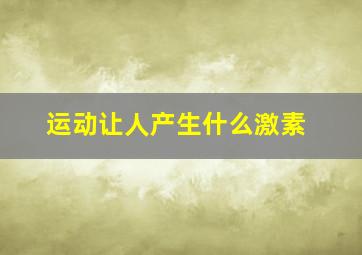 运动让人产生什么激素