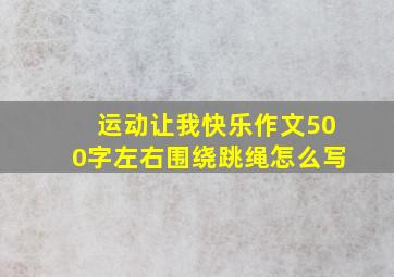 运动让我快乐作文500字左右围绕跳绳怎么写