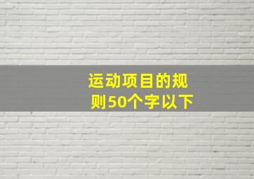 运动项目的规则50个字以下