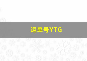 运单号YTG