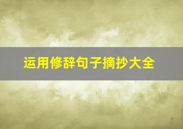 运用修辞句子摘抄大全