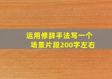 运用修辞手法写一个场景片段200字左右