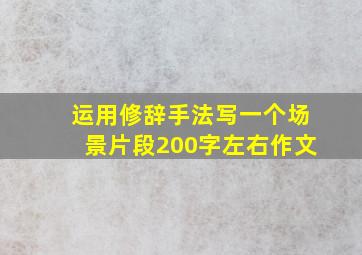 运用修辞手法写一个场景片段200字左右作文