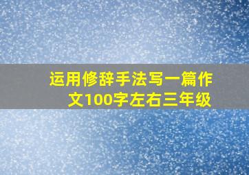 运用修辞手法写一篇作文100字左右三年级