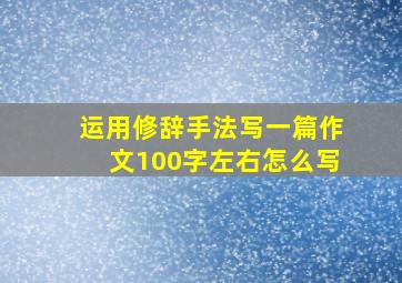 运用修辞手法写一篇作文100字左右怎么写