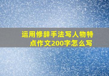 运用修辞手法写人物特点作文200字怎么写