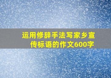 运用修辞手法写家乡宣传标语的作文600字