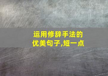 运用修辞手法的优美句子,短一点