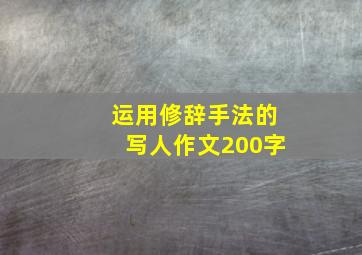 运用修辞手法的写人作文200字