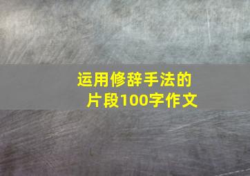 运用修辞手法的片段100字作文