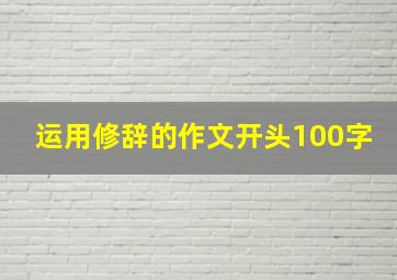 运用修辞的作文开头100字