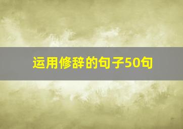 运用修辞的句子50句