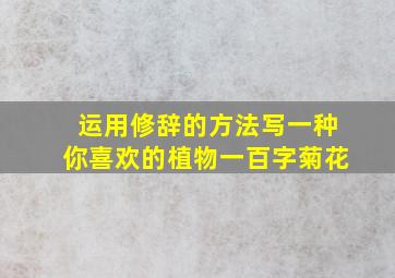 运用修辞的方法写一种你喜欢的植物一百字菊花