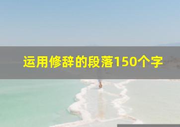 运用修辞的段落150个字