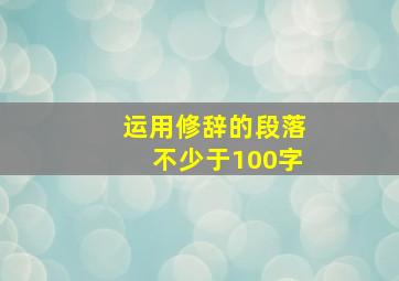 运用修辞的段落不少于100字