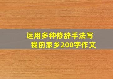 运用多种修辞手法写我的家乡200字作文