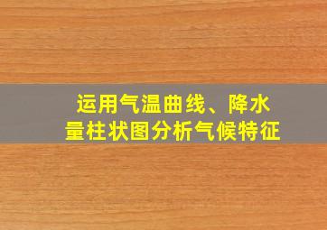 运用气温曲线、降水量柱状图分析气候特征