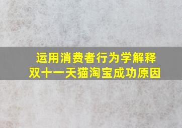 运用消费者行为学解释双十一天猫淘宝成功原因