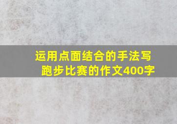 运用点面结合的手法写跑步比赛的作文400字