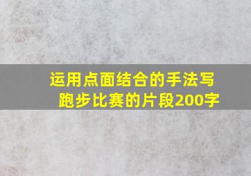 运用点面结合的手法写跑步比赛的片段200字