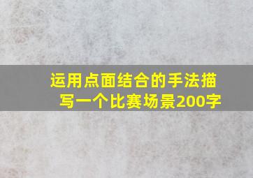 运用点面结合的手法描写一个比赛场景200字