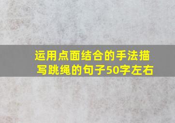 运用点面结合的手法描写跳绳的句子50字左右