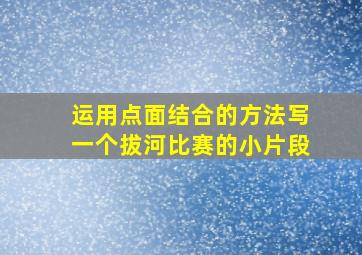 运用点面结合的方法写一个拔河比赛的小片段