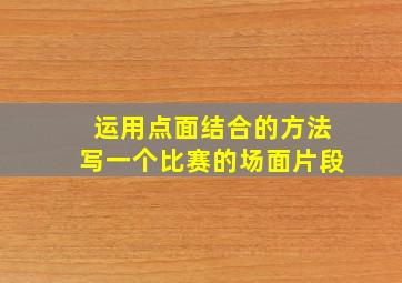 运用点面结合的方法写一个比赛的场面片段