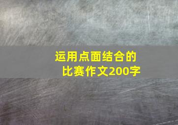 运用点面结合的比赛作文200字