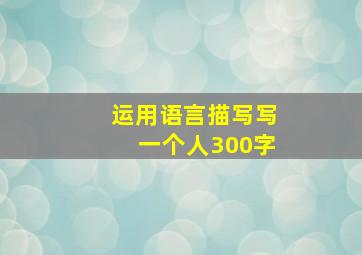 运用语言描写写一个人300字