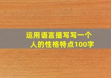 运用语言描写写一个人的性格特点100字