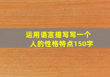 运用语言描写写一个人的性格特点150字