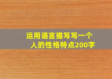 运用语言描写写一个人的性格特点200字