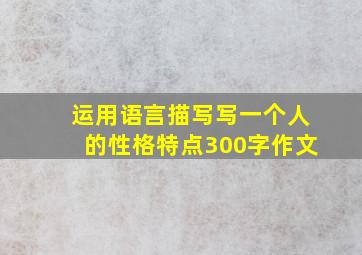 运用语言描写写一个人的性格特点300字作文