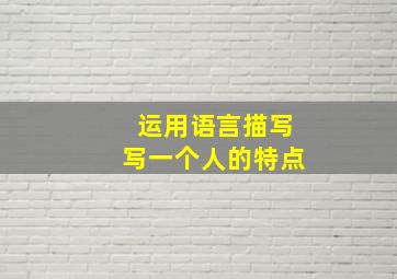 运用语言描写写一个人的特点