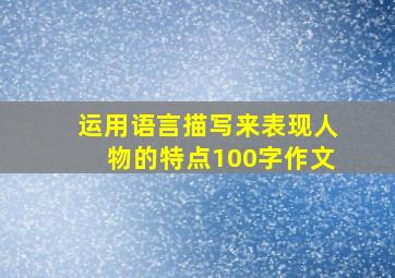 运用语言描写来表现人物的特点100字作文