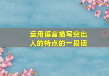 运用语言描写突出人的特点的一段话