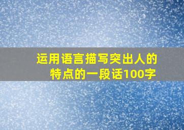 运用语言描写突出人的特点的一段话100字