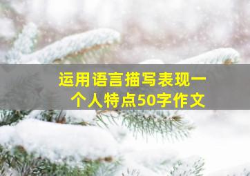 运用语言描写表现一个人特点50字作文