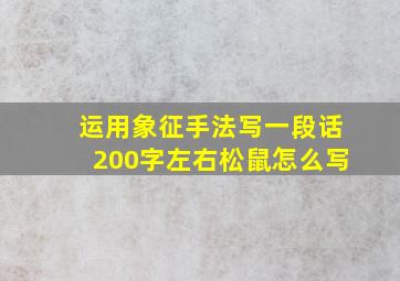 运用象征手法写一段话200字左右松鼠怎么写