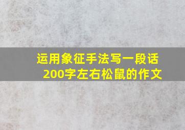 运用象征手法写一段话200字左右松鼠的作文