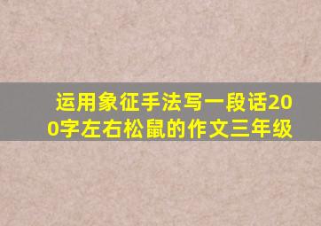 运用象征手法写一段话200字左右松鼠的作文三年级