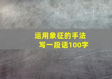 运用象征的手法写一段话100字